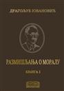 РАЗМИШЉАЊА О МОРАЛУ – Вредности